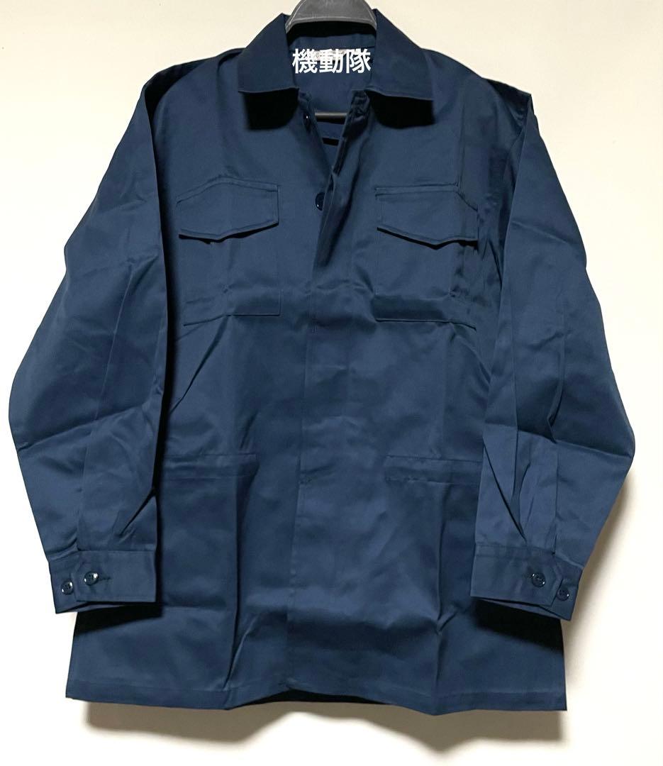 機動隊 出動服 隊服 上下 Mサイズ