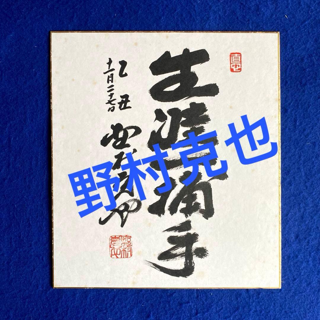 1985年　『生涯一捕手』　野村克也　直筆サイン　色紙　落款入り