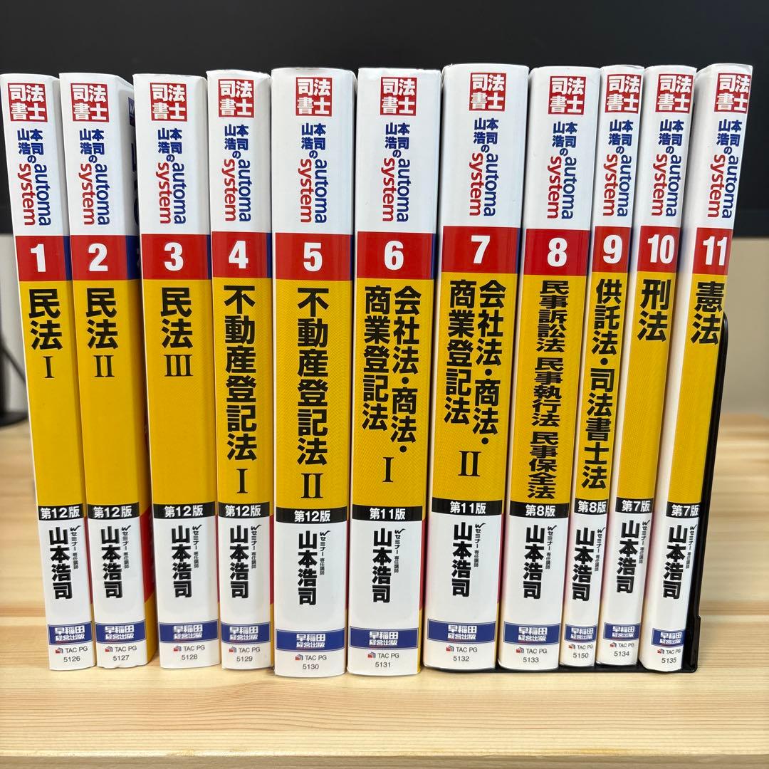 ほぼ未使用/山本浩司のオートマシステム 1〜11 司法書士テキスト