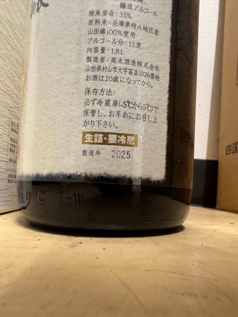 十 四 代中取り大吟醸 1800ml 化粧箱付き 2025年 10月