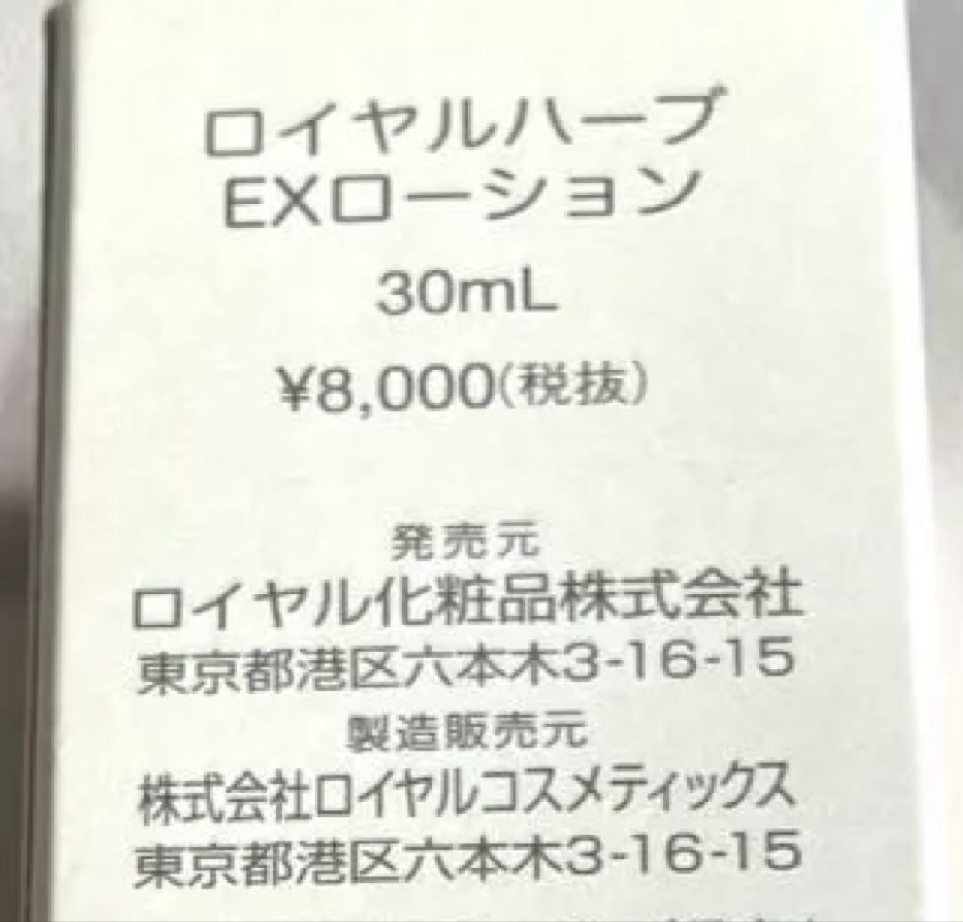 【早い物勝ち!】　ロイヤルハーブ　EXローション　30ml 4本セット
