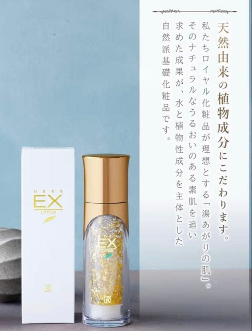 【早い物勝ち!】　ロイヤルハーブ　EXローション　30ml 4本セット