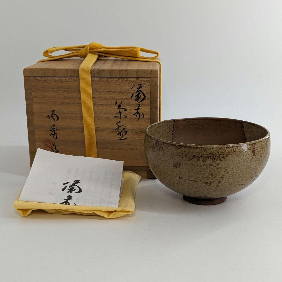 人間国宝 山本陶秀（楽友銘） 備前焼 茶盌 共箱合布栞 抹茶碗 抹茶茶碗 茶道具