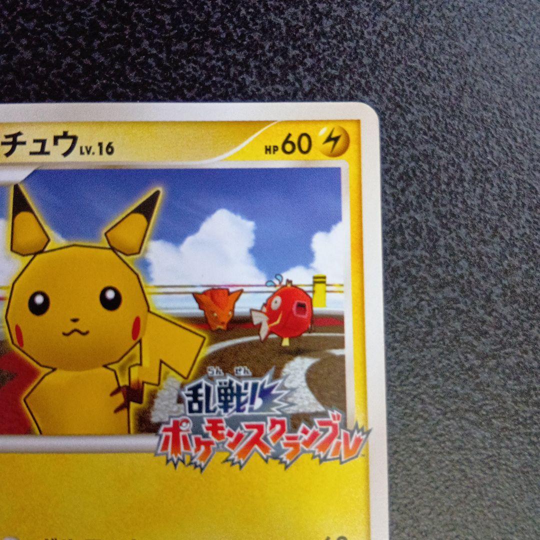 ピカチュウ Lv.16　007/016　乱戦！ポケモンスクランブル　2009年