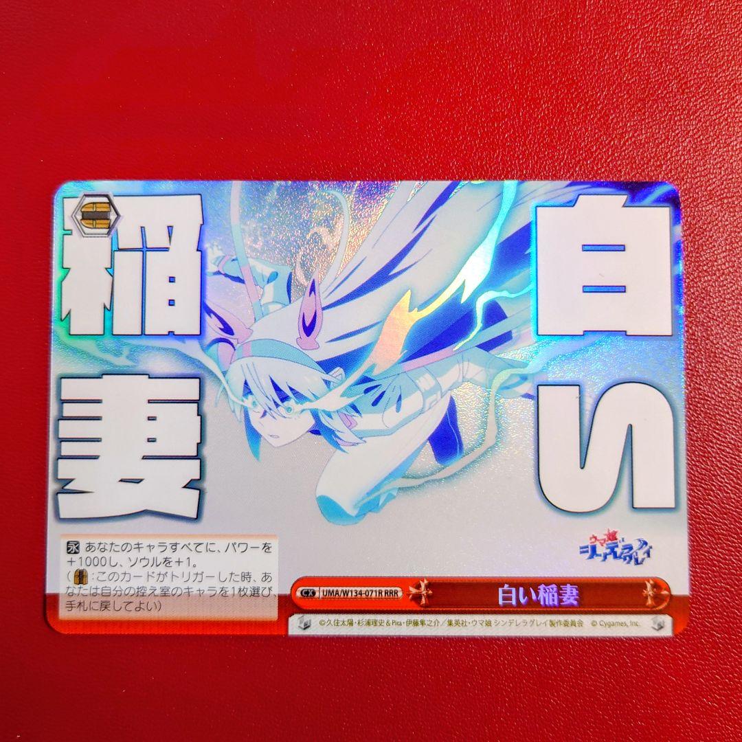 ヴァイス　ウマ娘　シンデレラグレイ　白い稲妻　RRR　CR　タマモクロス