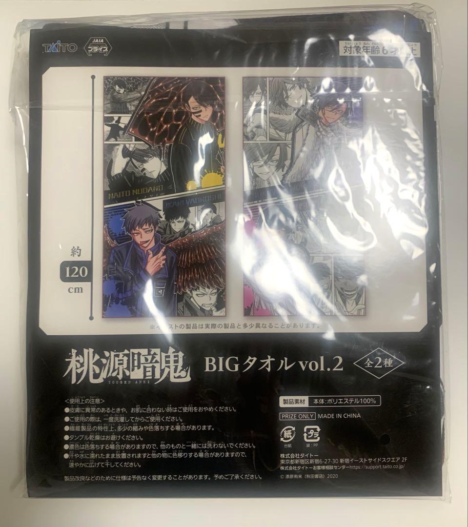 桃源暗鬼　BIGタオル　無陀野無人　矢颪碇