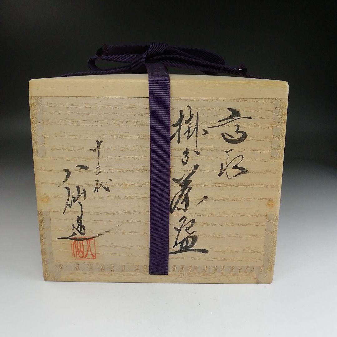 Ｔ９１３　茶碗　『高取　掛分茶碗』『十三代　高取八仙 造』　共箱　抹茶碗　茶道具