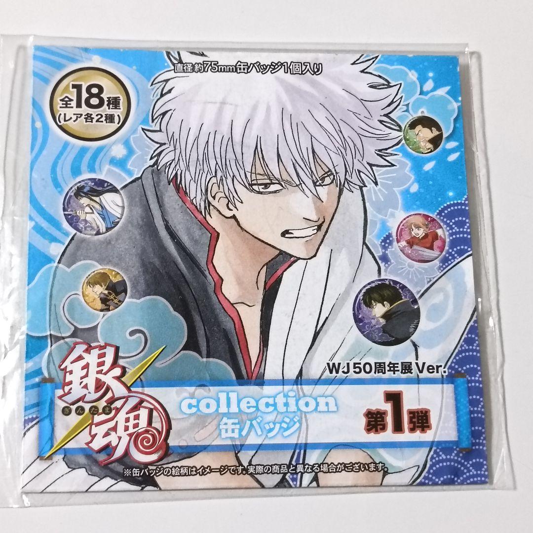 銀魂 ジャンプ展 コレクション缶バッジ 第1弾 坂田銀時 WJ 50周年展