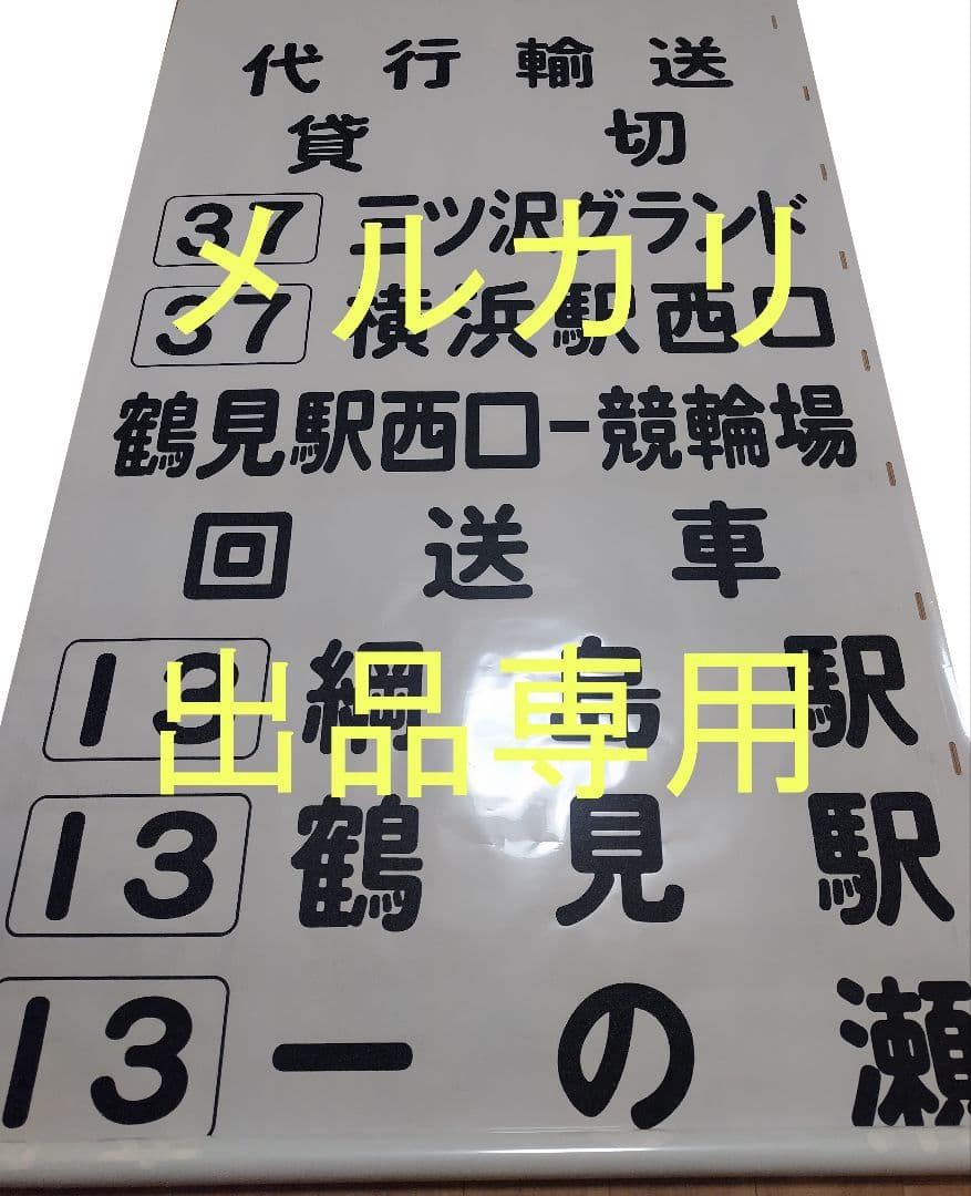 横浜市営バス　鶴見営業所　方向幕　後面