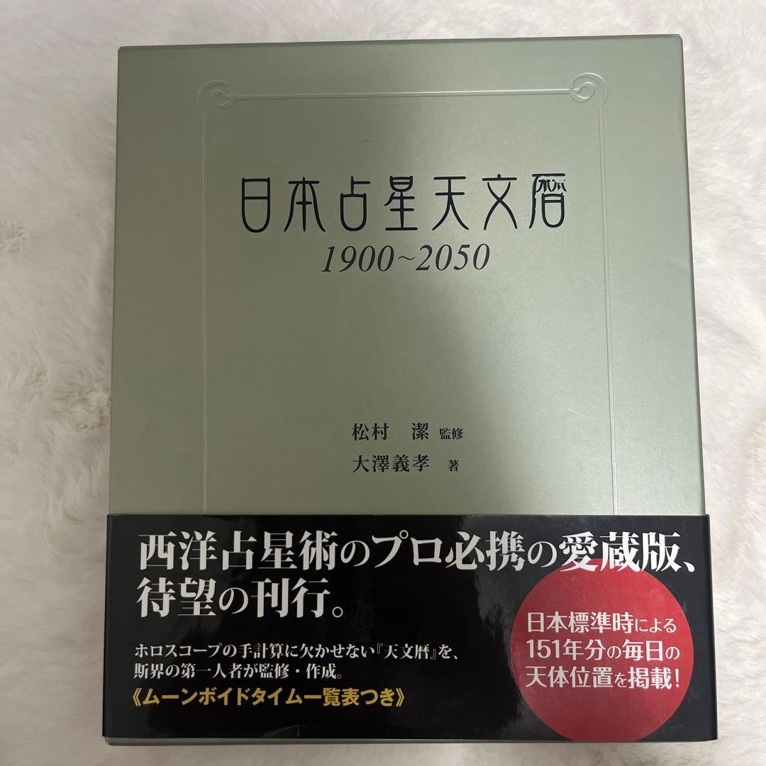 日本占星天文暦 1900―2050