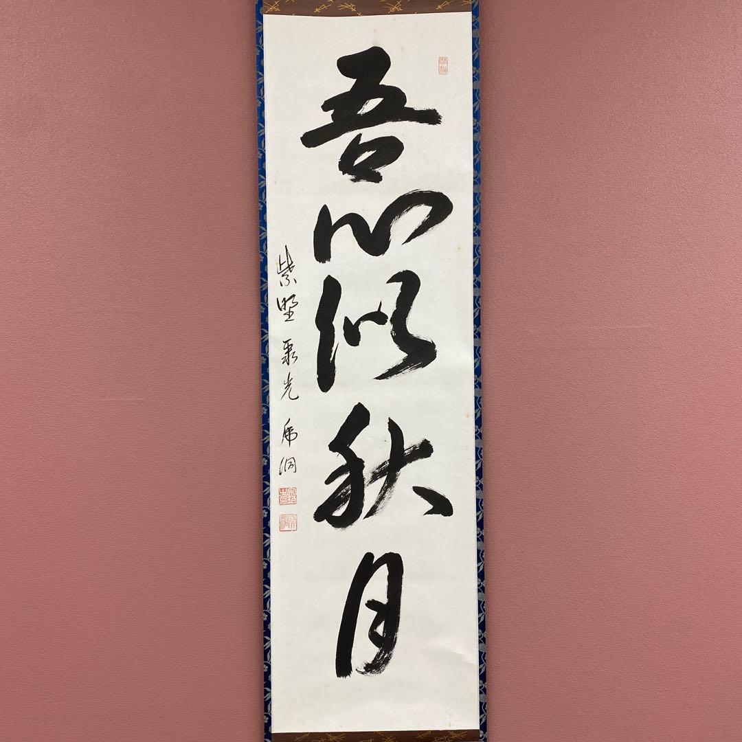 美品 掛け軸 小野澤虎洞作「吾心似秋月」大徳寺 共箱 禅語 茶掛け