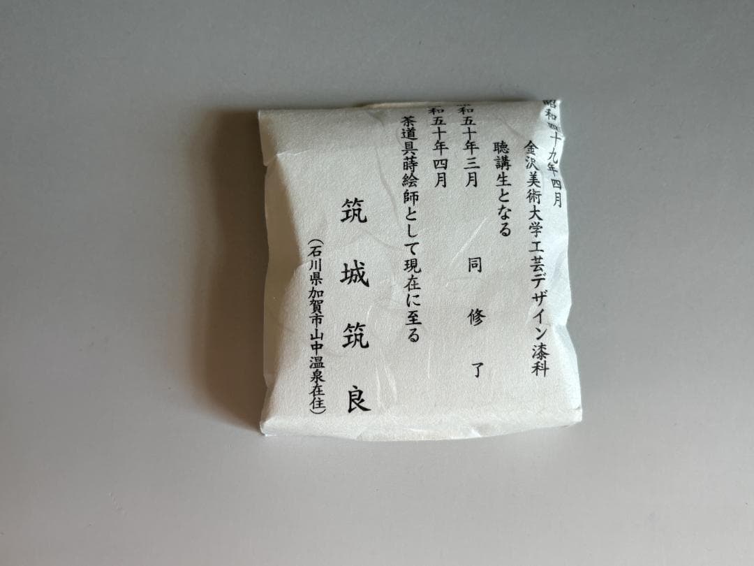 薄茶器　築城築良　団扇　中棗　茶道具
