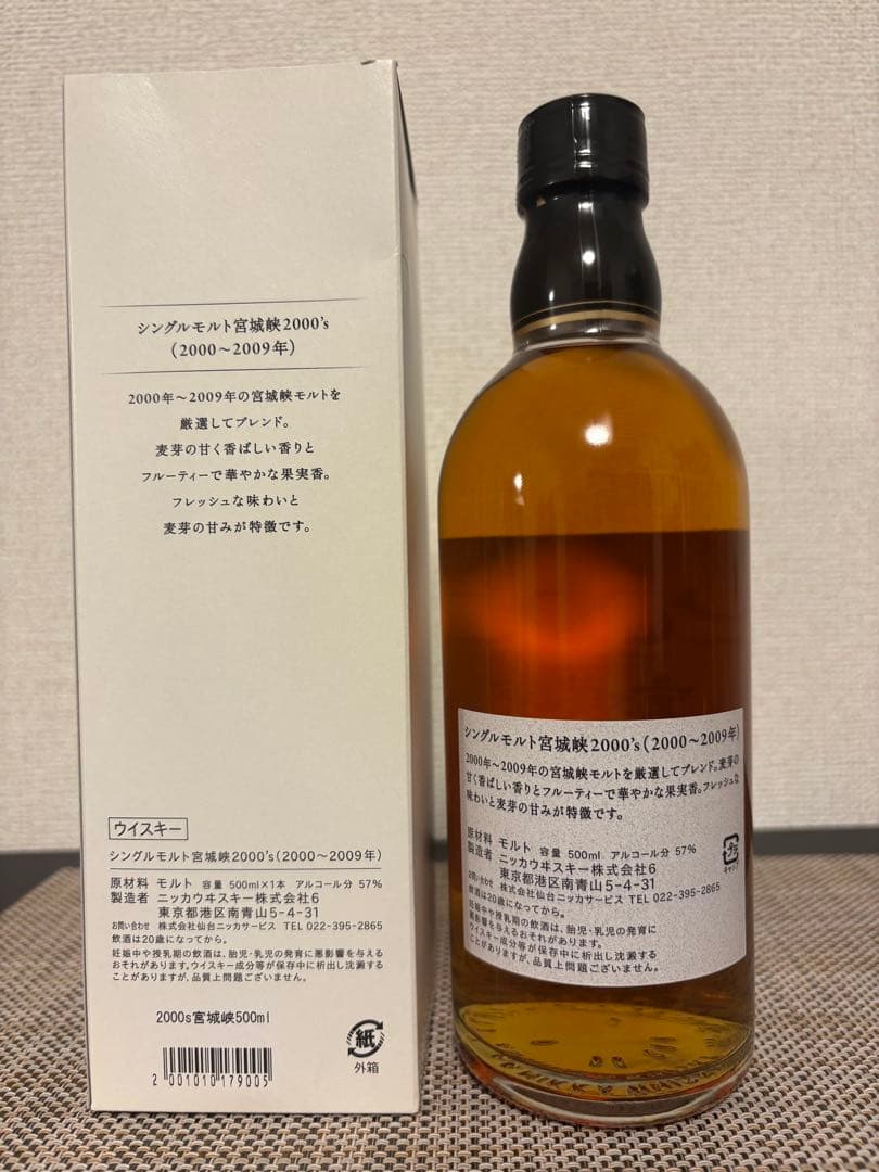 宮城峡2000's 500ml 新品未開封 箱付き