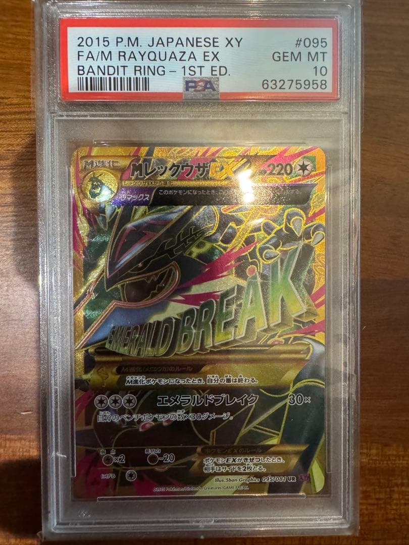 【ポケカ】MレックウザEX UR XY7 095/081【PSA10】