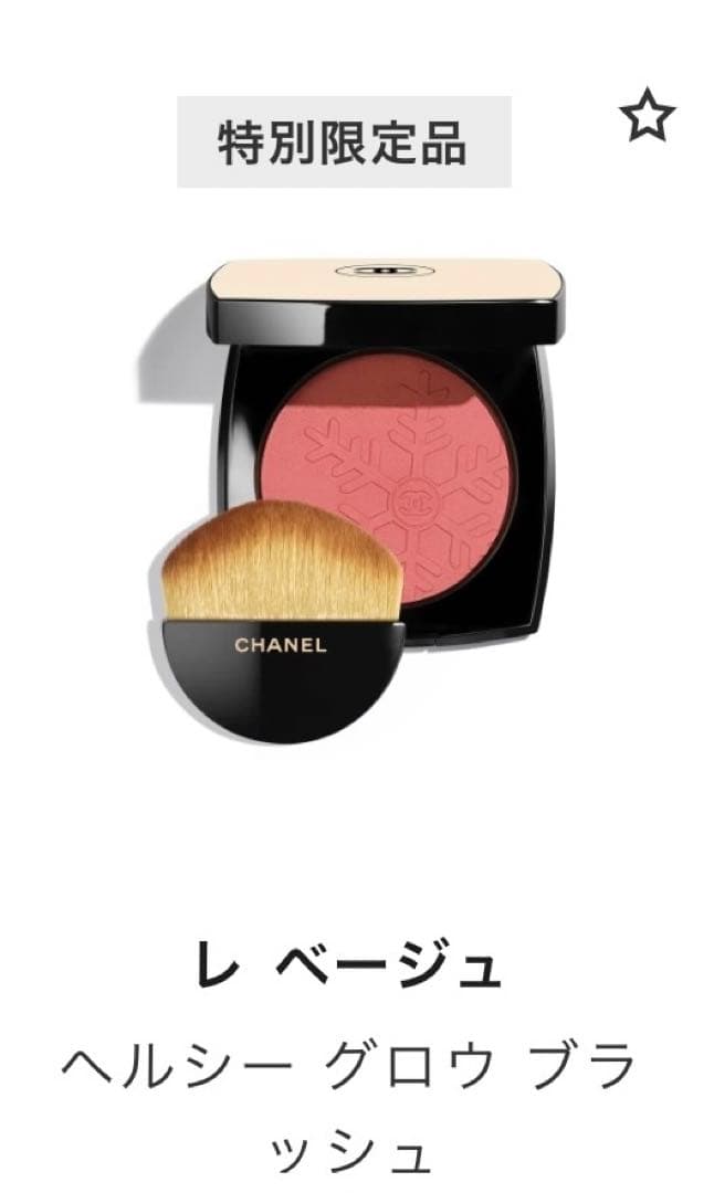 特別限定品　　レ ベージュ ヘルシー グロウ ブラッシュ　ローズ ポレール