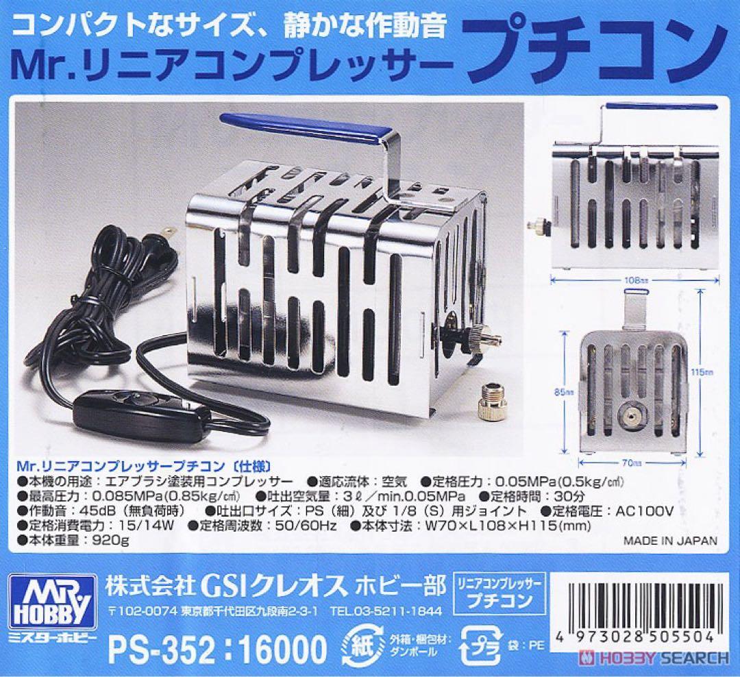 クレオスMr.リニアコンプレッサー プチコン PS352ほぼ未使用