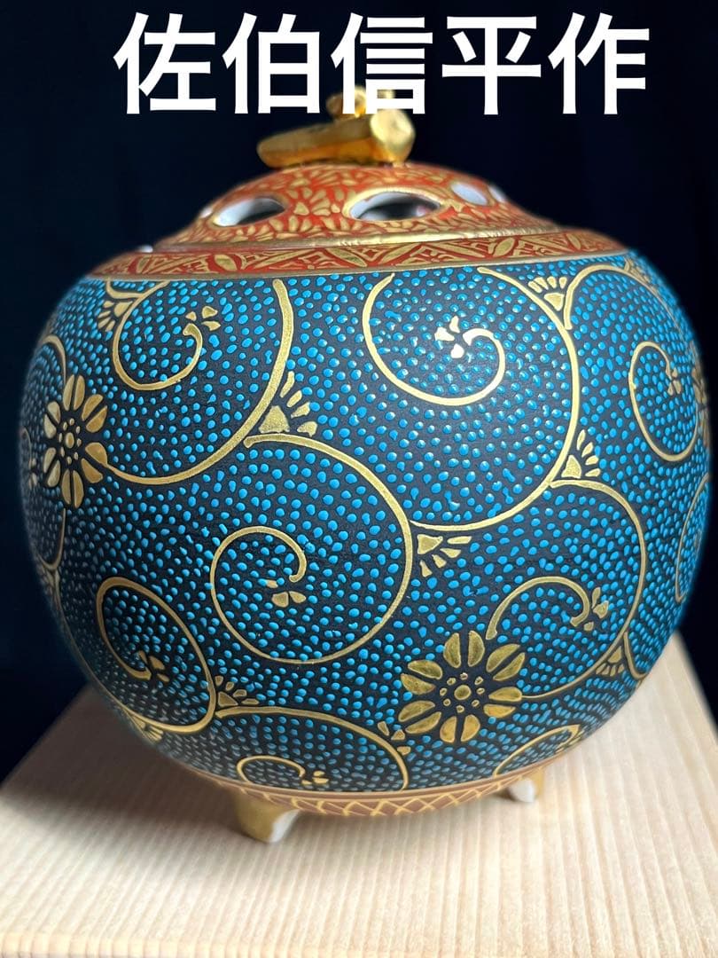九谷焼 九谷焼香炉　本金青粒鉄線　佐伯信平作 青粒金唐草 青粒　未使用　美品