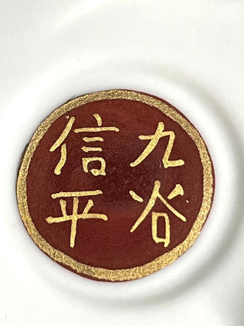 九谷焼 九谷焼香炉　本金青粒鉄線　佐伯信平作 青粒金唐草 青粒　未使用　美品