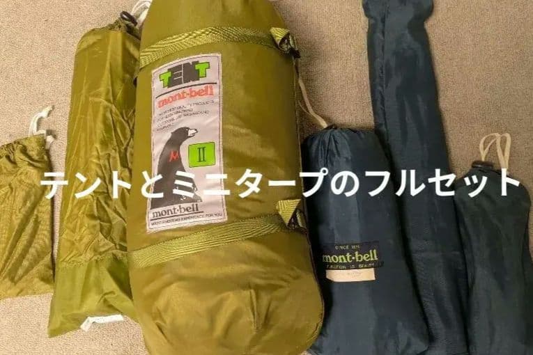 mont-bell　ムーンライトテントⅡ　ミニタープ
