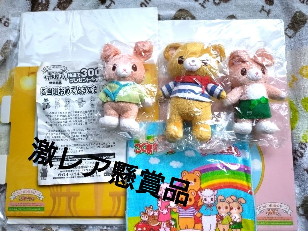 激レア　どうぶつ店長シリーズ　懸賞品