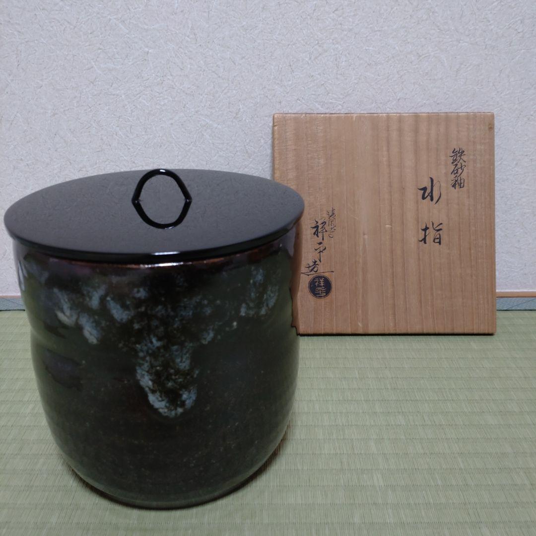 値下げ　水指　鉄砂釉　杉田祥平作　清閑寺窯　茶道具