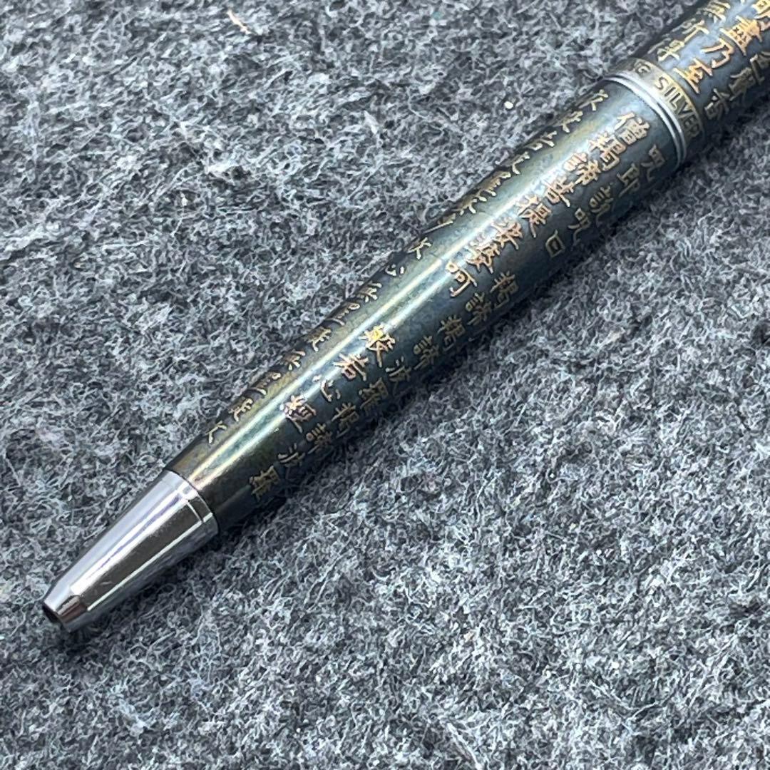PE1144□パイロット ボールペン スターリングシルバー 般若心経
