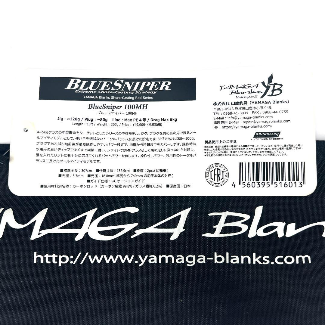 翡*翠様 ★新品・未使用★ ヤマガブランクス ブルースナイパー 100MH 廃番