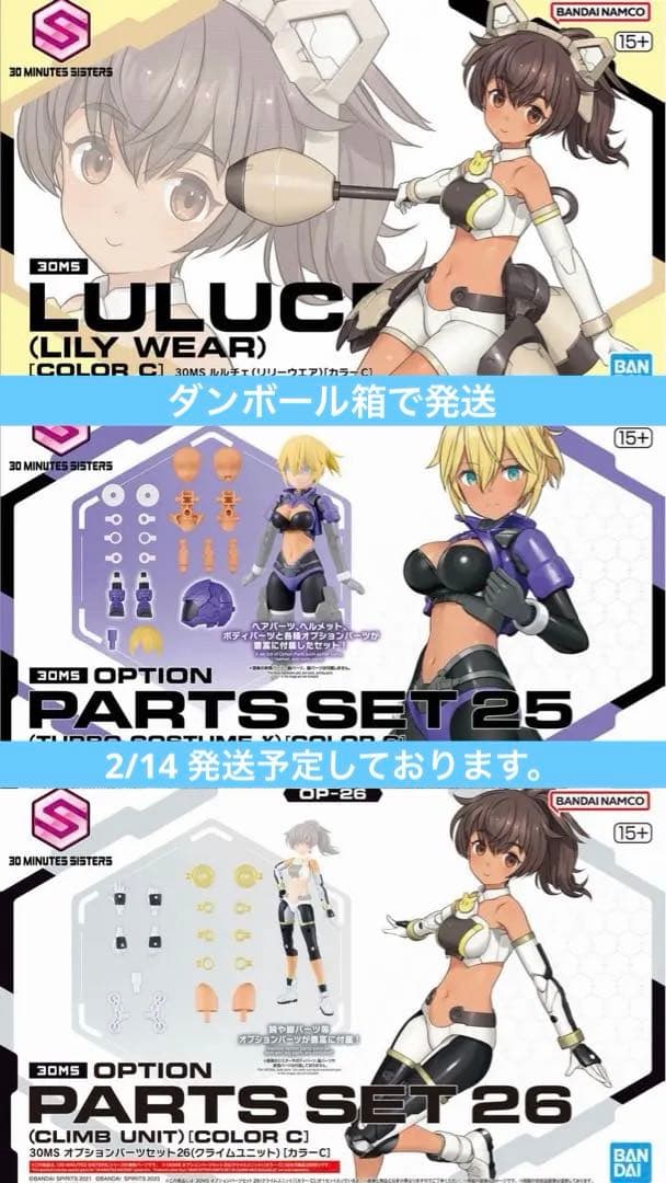 30MS ルルチェ　リリーウエア　ターボコスチュームγ クライムユニット　セット