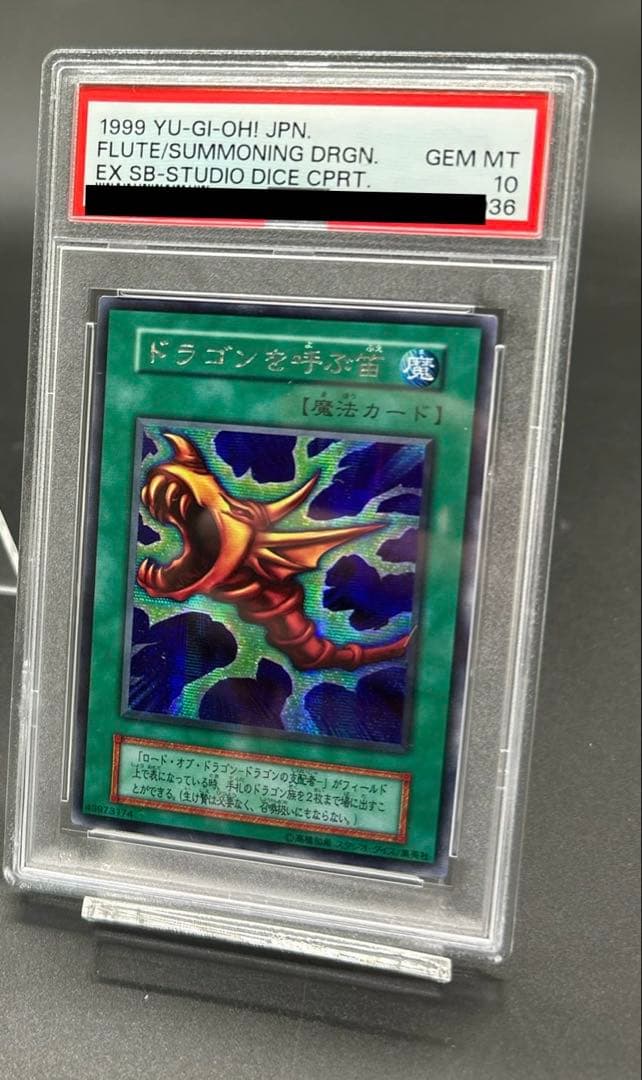 PSA10 ドラゴンを呼ぶ笛1999