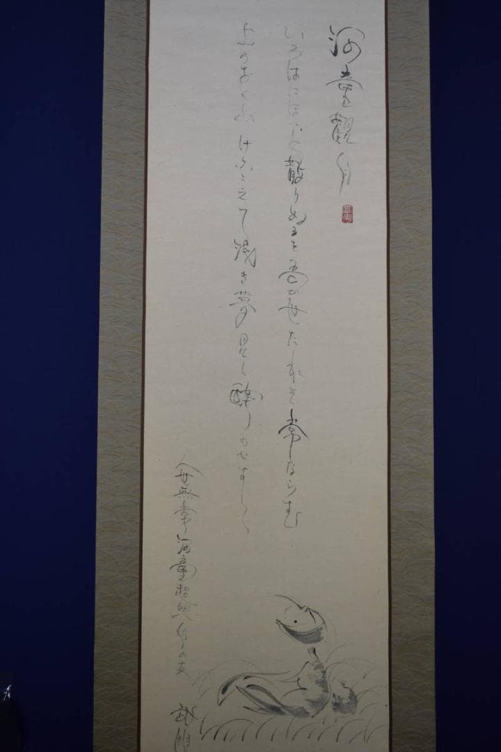 真作/島田武朋/河童観月画賛/カッパ/桐共箱付/布袋屋掛軸HF-525