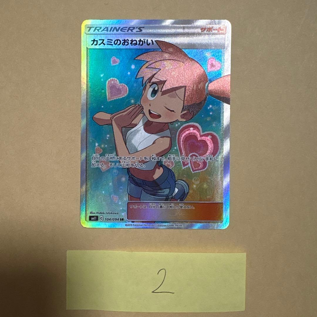 カスミのおねがい　sr ポケカ　ポケモンカードゲーム　カスミのお願い　2