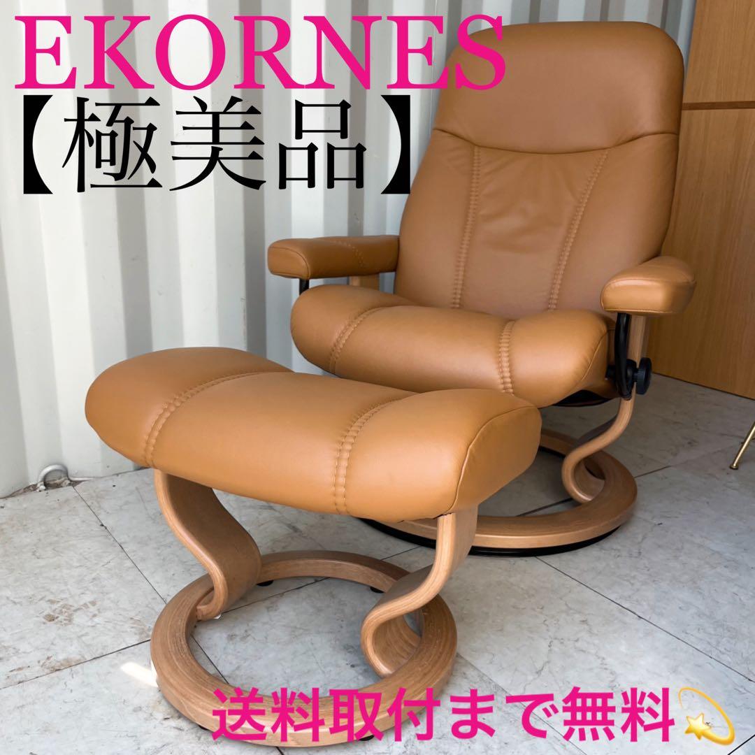 取付無料！エコーネス ストレスレス コンサル 本革キャメルリクライニングソファ✨