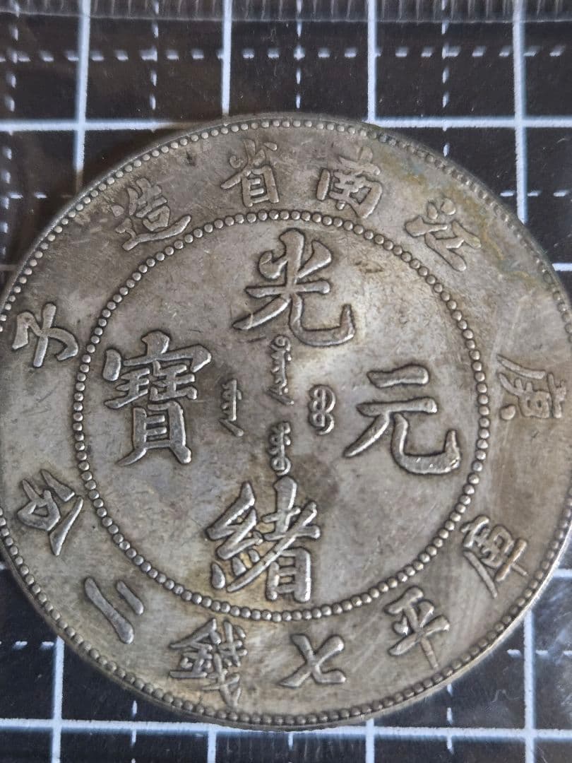 光緒元宝 光緒元寶 江南省造 七銭二分 銀貨 中国古銭