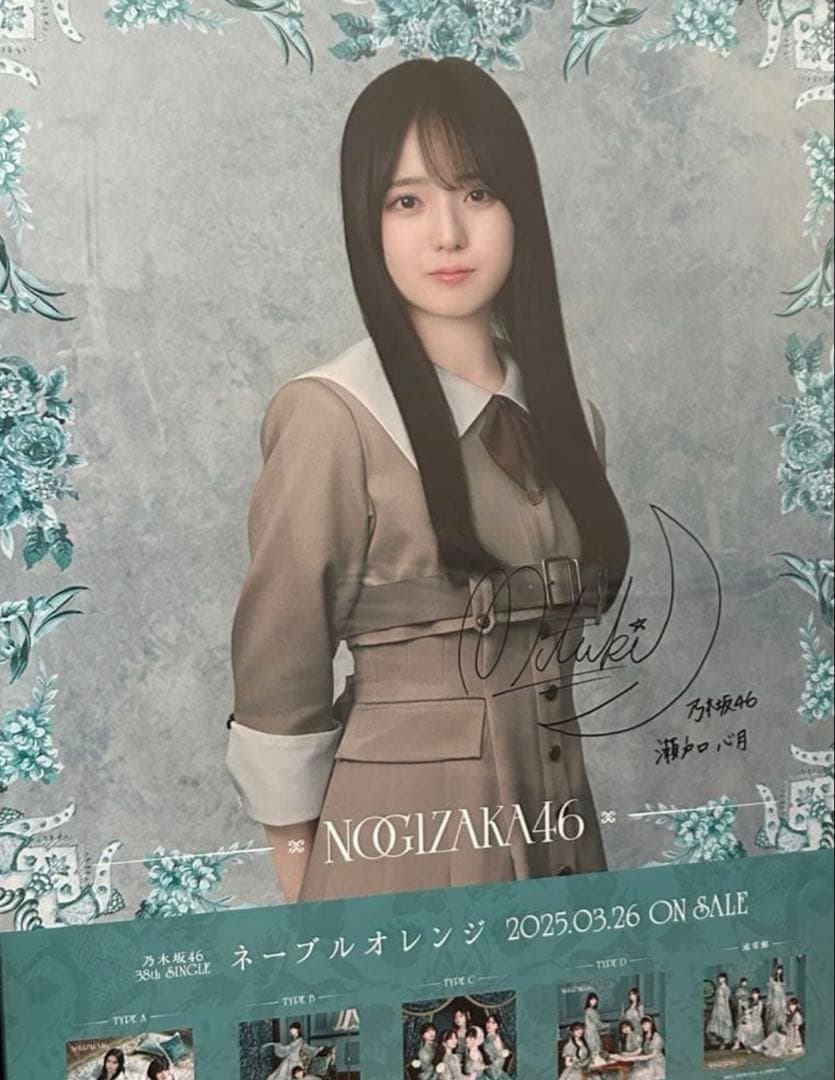 瀬戸口心月 ネーブルオレンジ 直筆サイン入りポスター