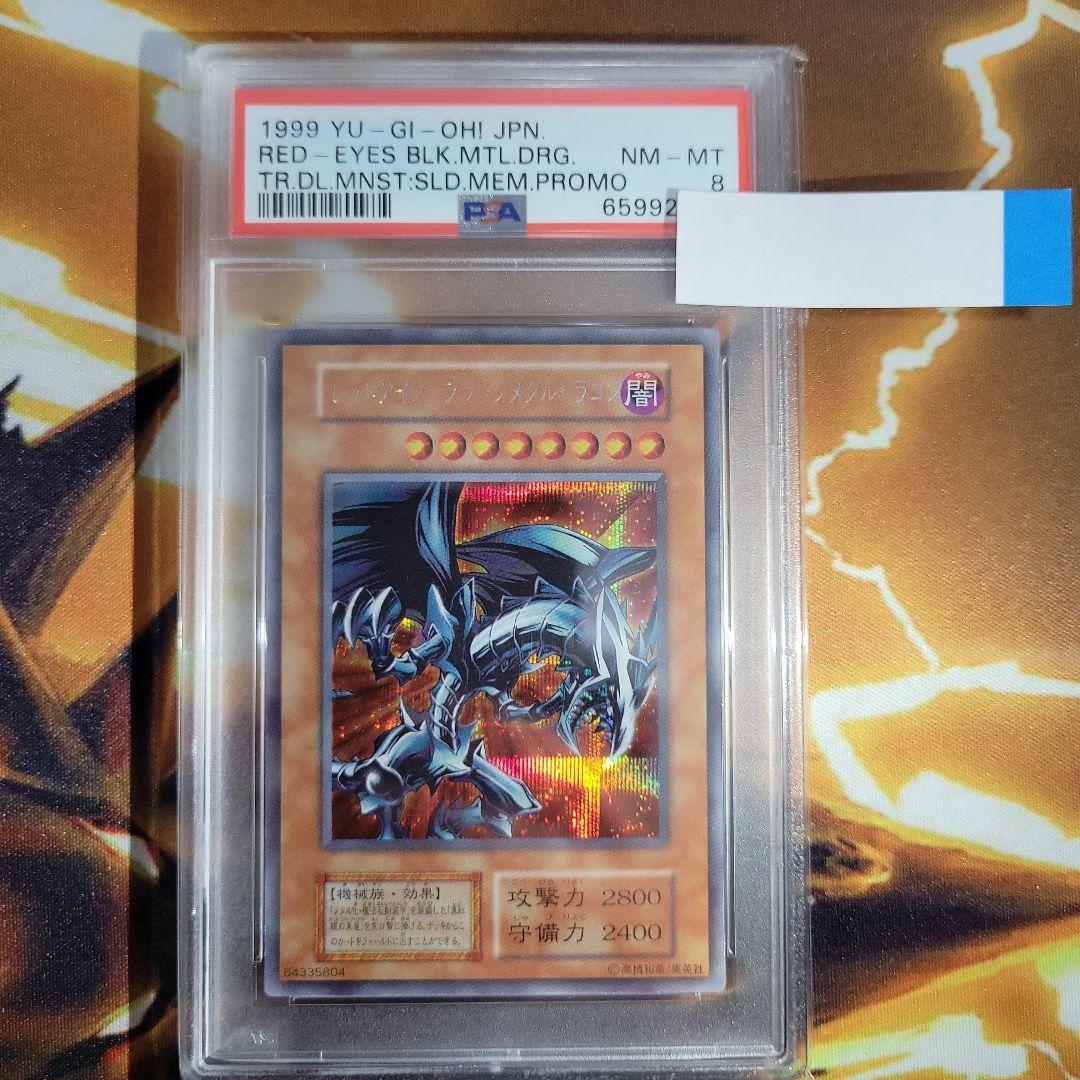 遊戯王 レッドアイズブラックメタルドラゴン シークレット PSA8