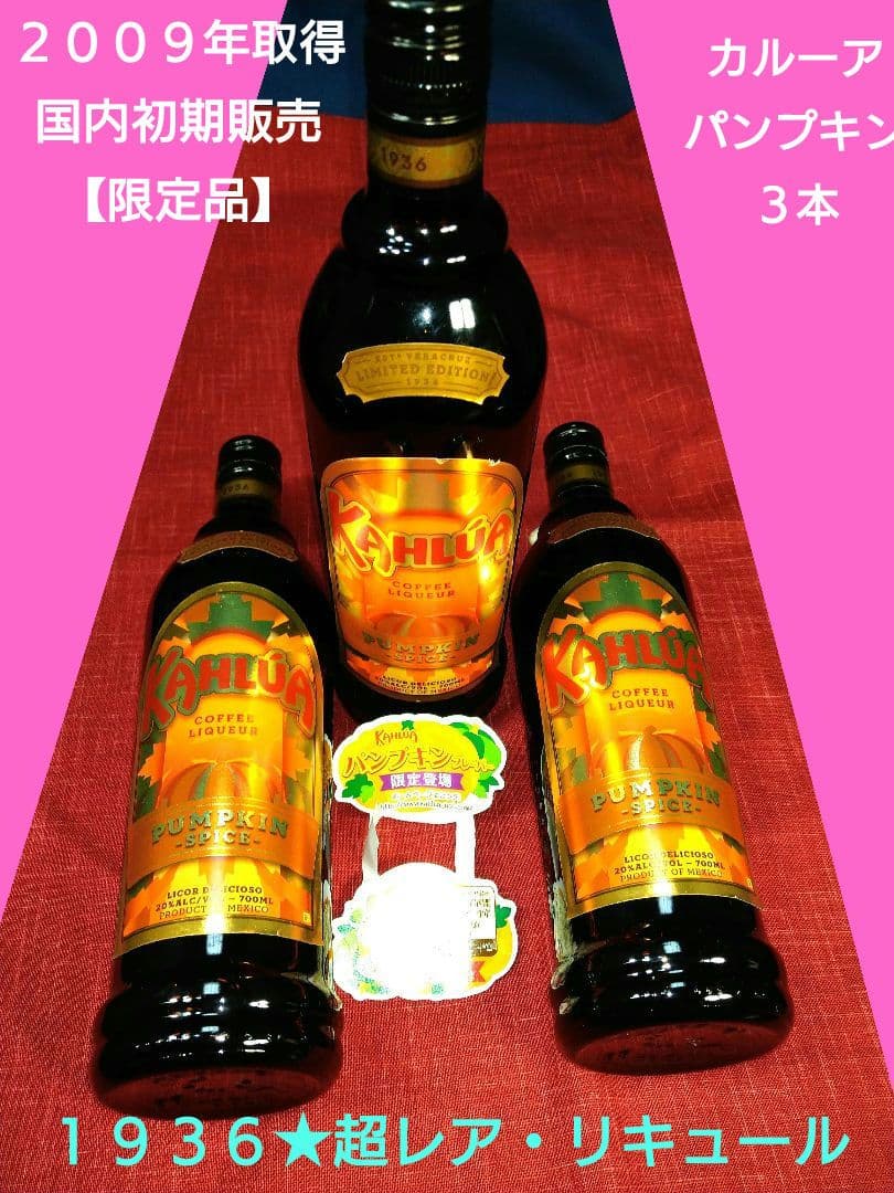 ♦国内初期販売限定品⬛【１９３６★超レア・リキュール⬛カルーア パンプキ　ン３本