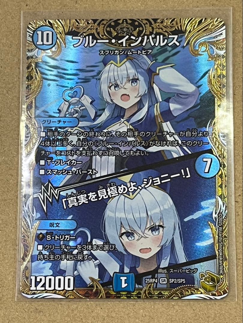 デュエルマスターズ　ブルーインパルス/「真実を見極めよ、ジョニー」　金トレジャー