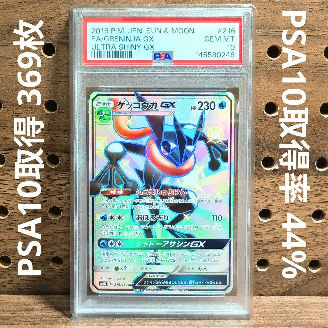PSA10連番　①ゲッコウガGX　SSR　②ゲッコウガGX　SR