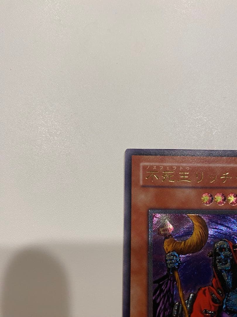 m*e様 遊戯王　極美品　2期　不死王リッチー　レリーフ　アルティメット