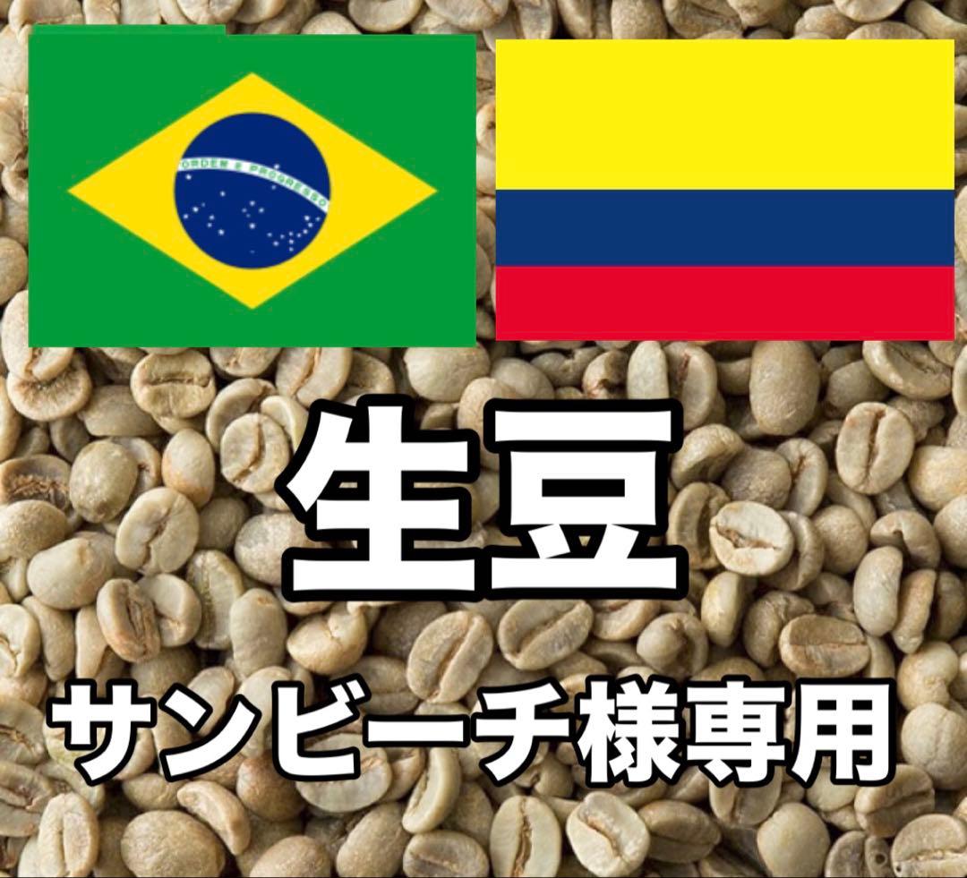 【サンビーチ】コーヒー生豆2種類セット！　※送料無料