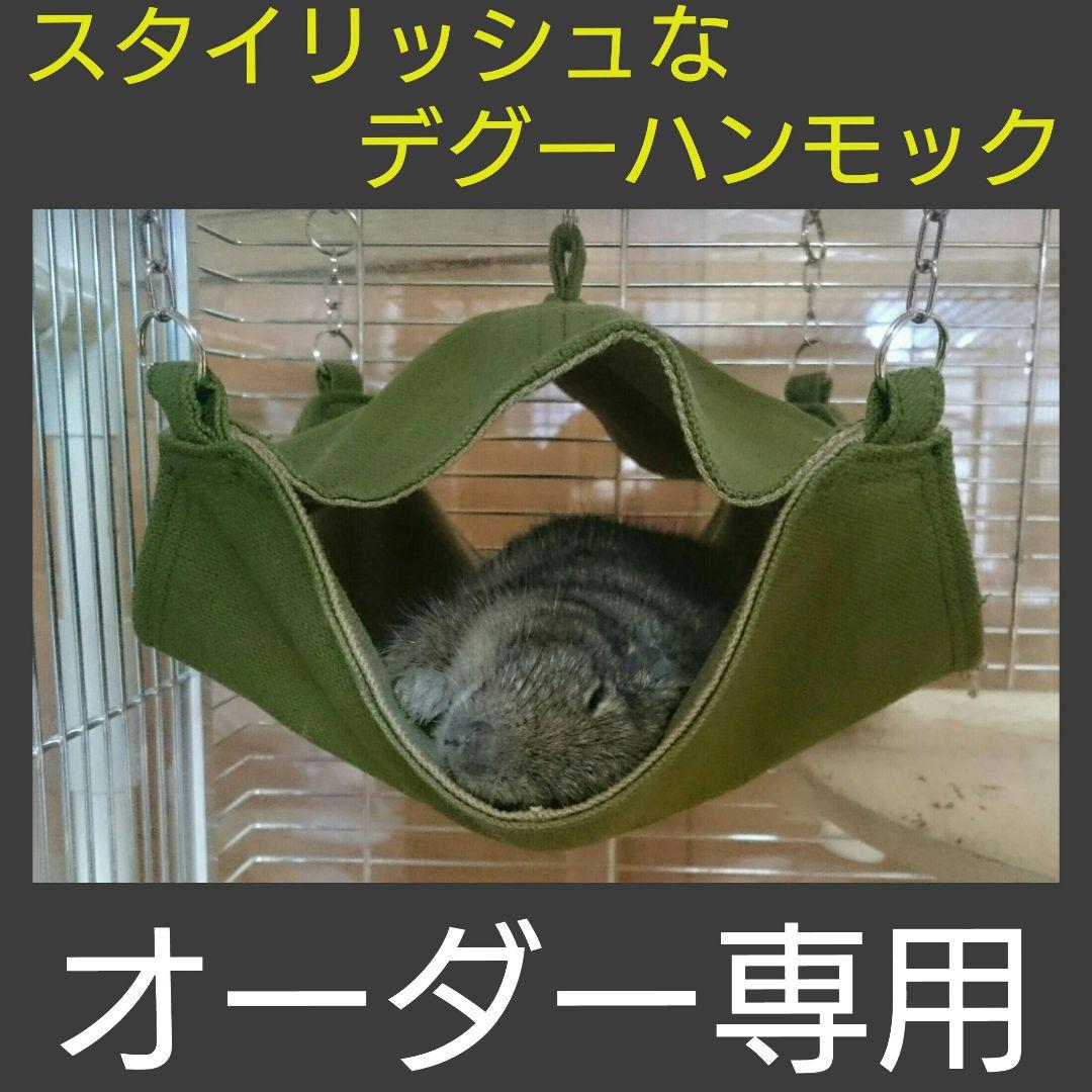 【オーダー専用】スタイリッシュなデグーハンモック