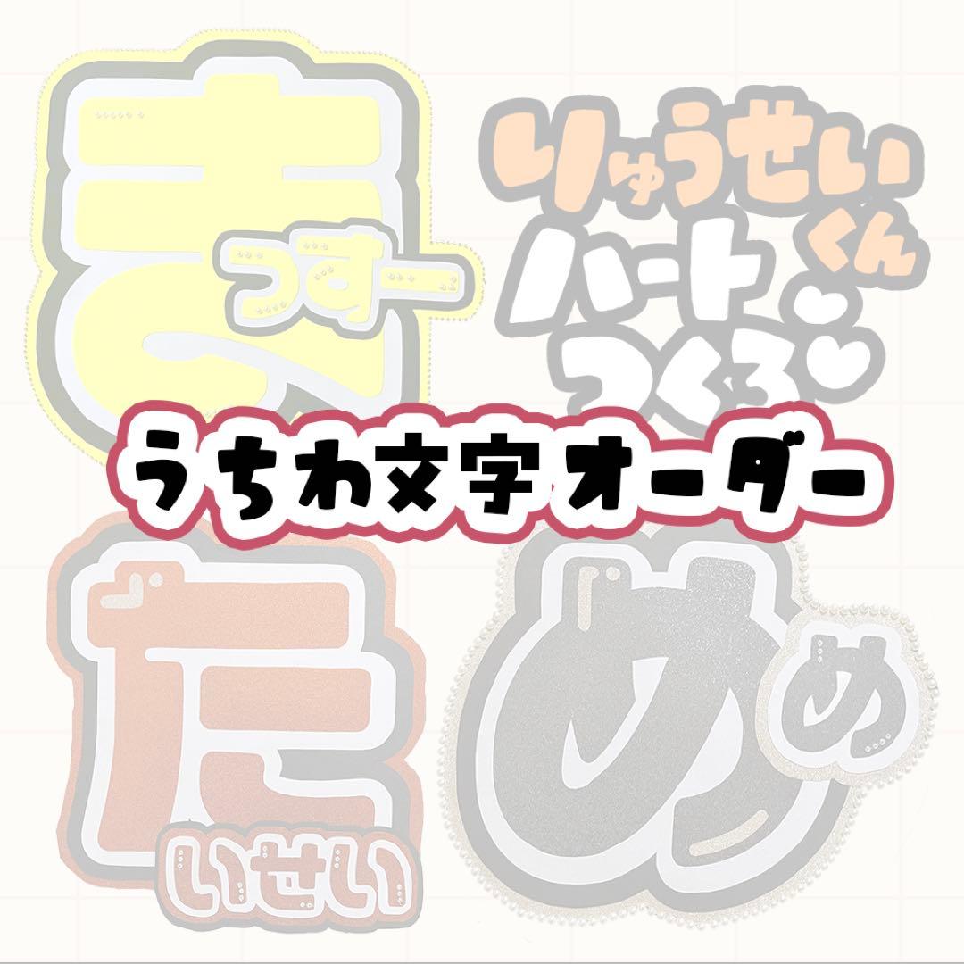 うちわ文字・文字パネル 作成します☺︎