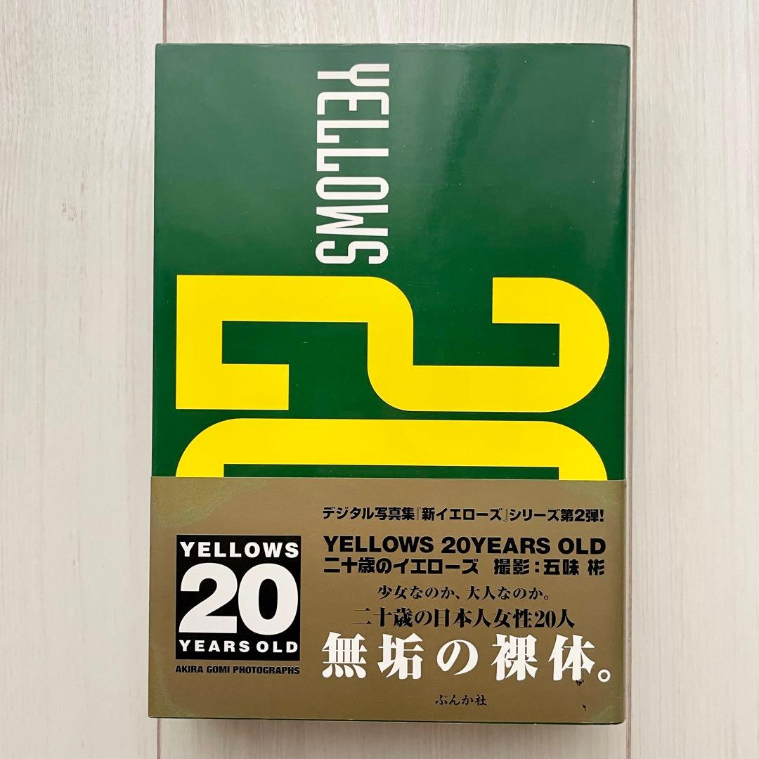 Yellows 20 years old 五味 彬 二十歳のイエローズ