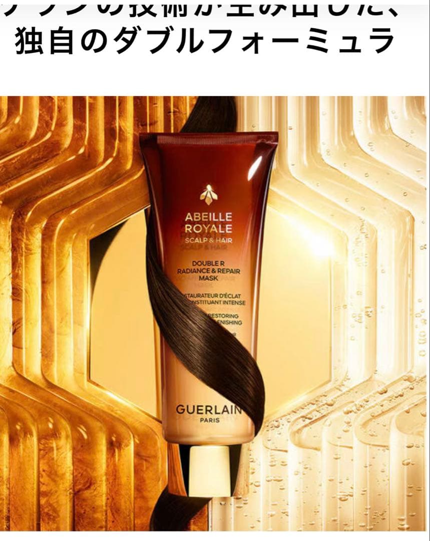 【未使用同様】ゲラン⭐︎アベイユ ロイヤルスカルプ&ヘア ダブルR マスク