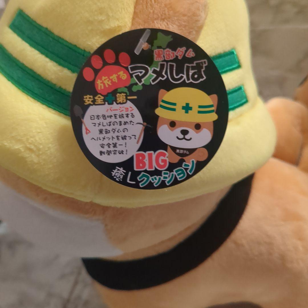 旅するマメしば　黒部ダム　安全第一　BIG 癒し クッション セット