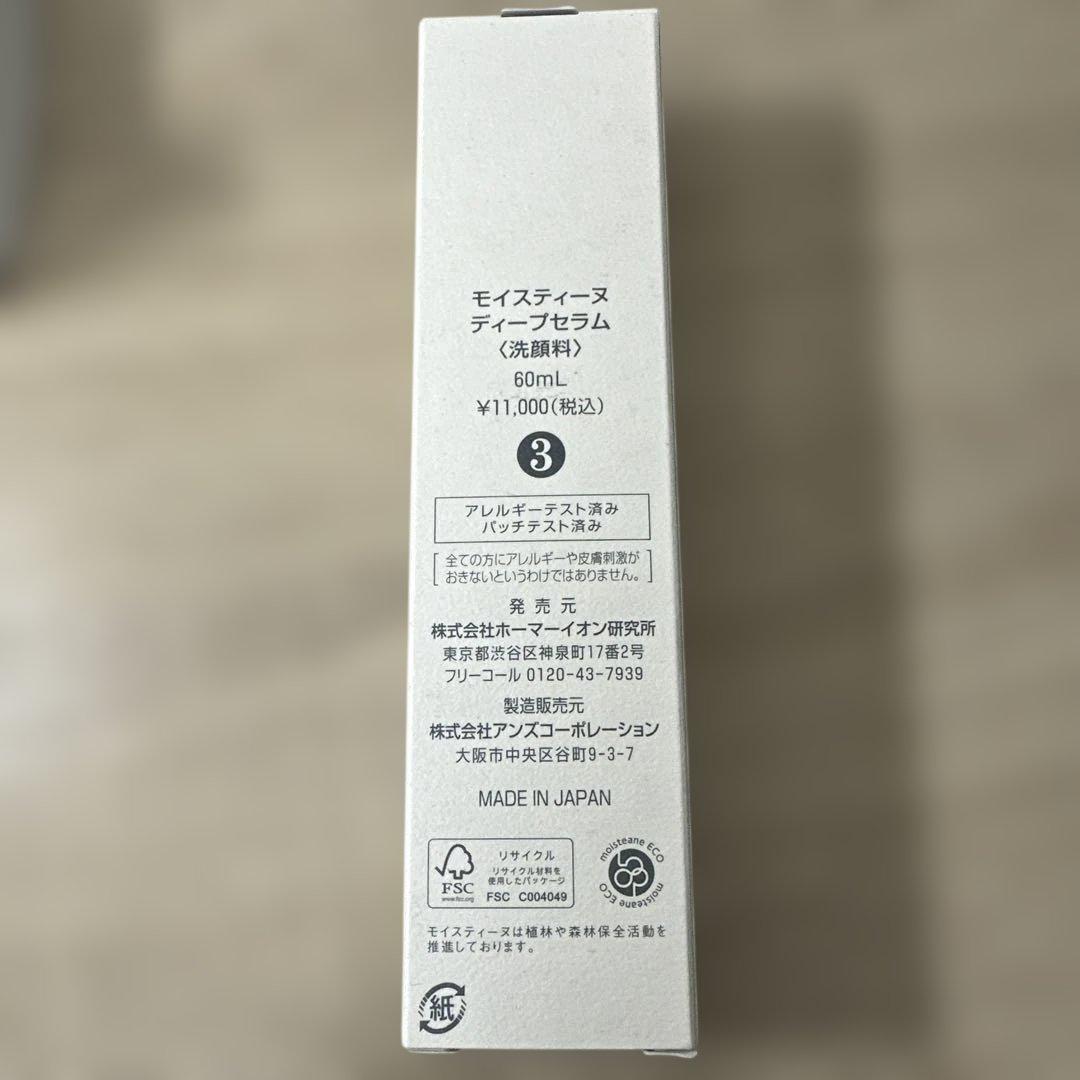 【未使用品✨】モイスティーヌディープセラム