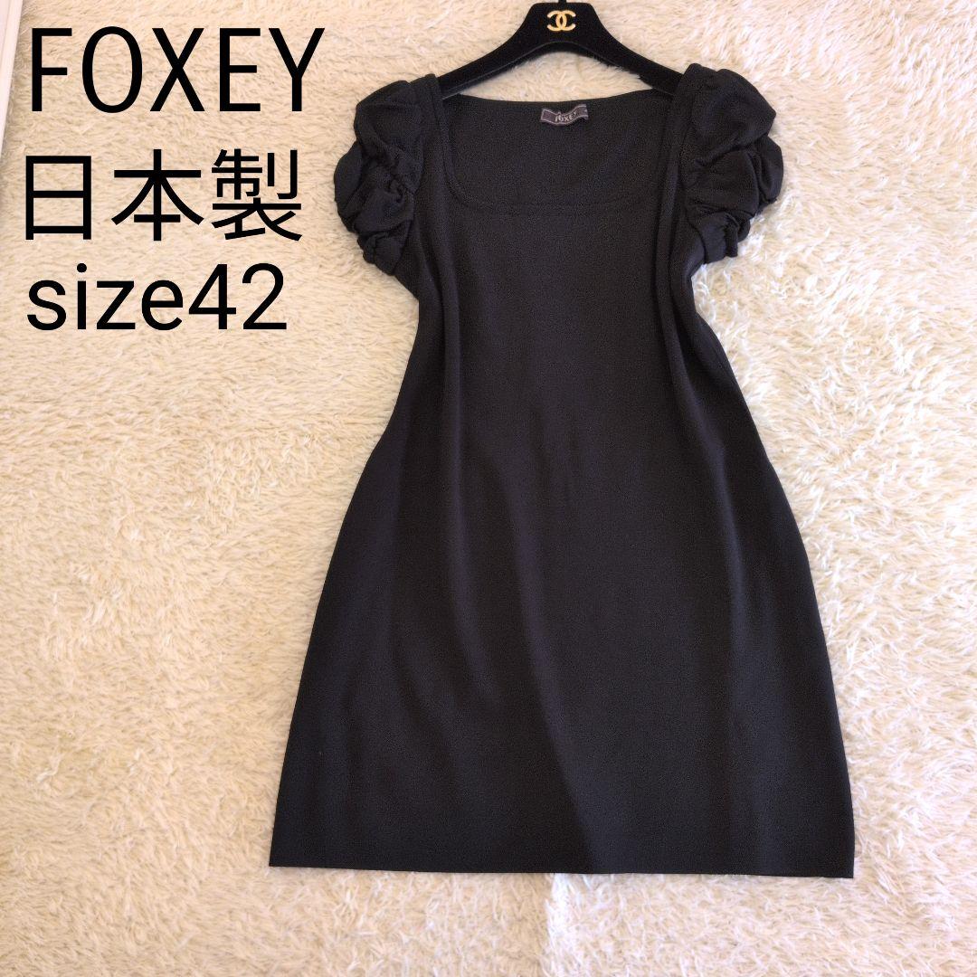 日本製★希少サイズ42 FOXEY　ワンピース　ブラック