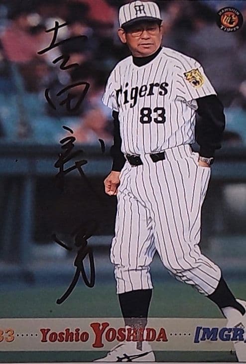 ★元タイガース日本一監督吉田義男氏サイン ユニフォーム サイン色紙 サインボール