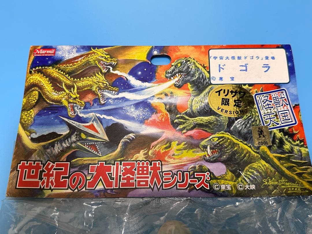 【未開封/イリサワ限定】マーミット 世紀の大怪獣シリーズ ドゴラ 当時物 ソフビ