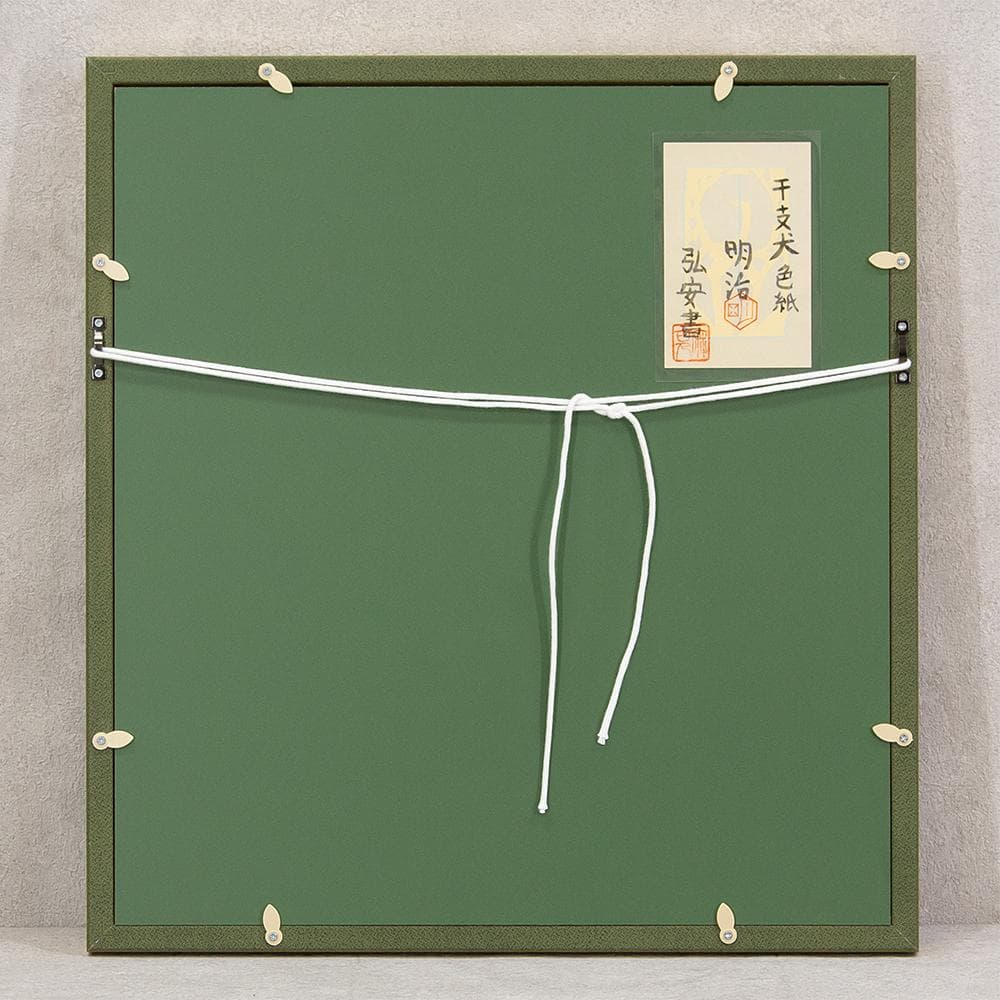 額装 色紙 橋本明治 干支 戌 犬 橋本弘安シール 文化勲章受章者